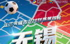 無錫常州賽事提醒！