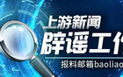 辟謠：南通草根隊未挑戰國足，足協否認。