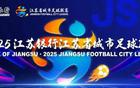 連云港VS蘇州，6月15日開票預(yù)告！