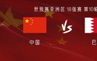 國足巴林首戰回顧：VAR改判，張玉寧絕殺，燃起希望。