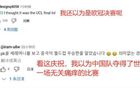 韓球迷嘲王鈺棟：點球興奮，誤以為中國奪世界杯