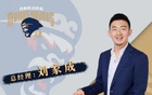 媒體人：劉家成同曦合同到期，將離隊加盟寧波任總經理