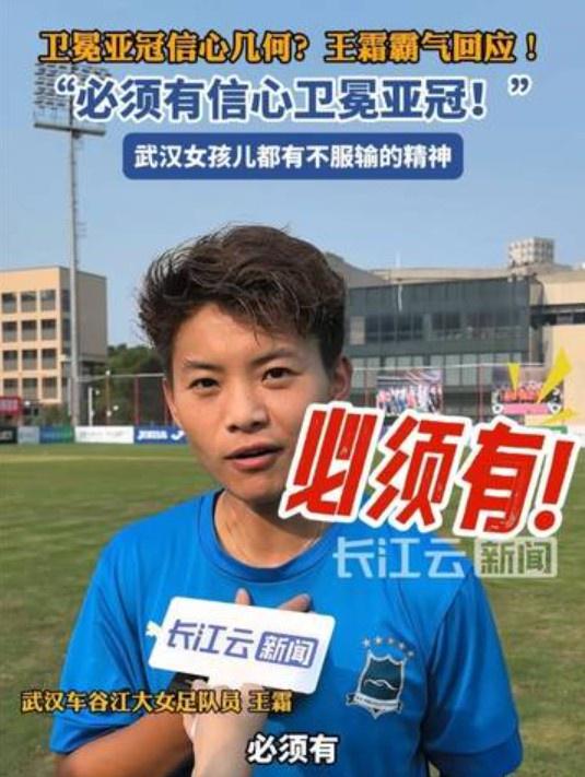 衛冕亞冠信心強，王霜霸氣答：必勝！