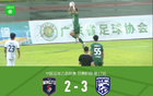 廣東銘途連勝武漢三鎮B隊兩場，B隊逆境追三絕殺。