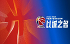 CBA官方頒獎，閆軍領(lǐng)銜，胡金秋獲風(fēng)尚獎