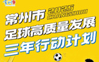 常州全力以赴，決勝球戰！