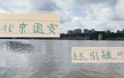 北京國安夏窗引援，外援難定，內援待觀。