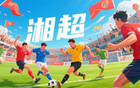 蘇超熱，湘超至，歲月流轉(zhuǎn)