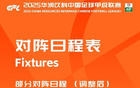 中甲官改：廣州豹VS大連鯤城，賽期改至7月18日19:30。