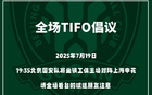 國安號召球迷提前入場，主場賽前TIFO展示。