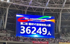 贛州主場爆滿，觀眾破紀錄達36249人！
