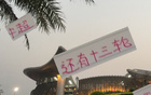 京滬對決非冠軍之爭，國安申花常失關(guān)鍵戰(zhàn)。