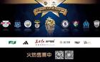 多平臺(tái)直播，明日之星冠軍杯邀您觀戰(zhàn)！