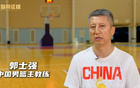 郭士強(qiáng)評男籃：贊2人，批2人，1人顯眼。