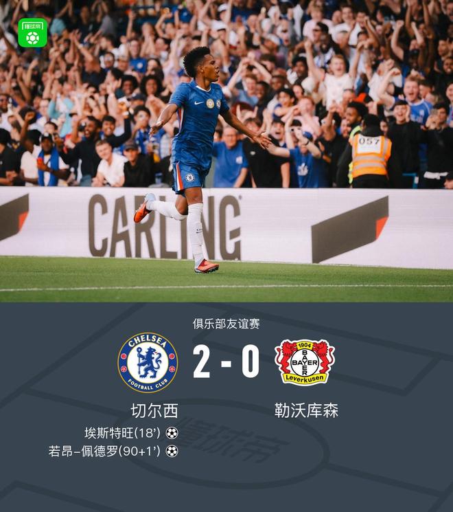 切爾西勝勒沃庫森，埃斯特旺進球，佩德羅建功，2-0。