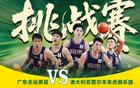 廣東熱身賽，考辛斯對決，三戰(zhàn)老虎，杜鋒練兵