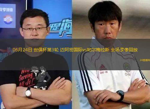 06月24日 世俱杯第3輪 邁阿密國際vs帕爾梅拉斯 全場錄像回放