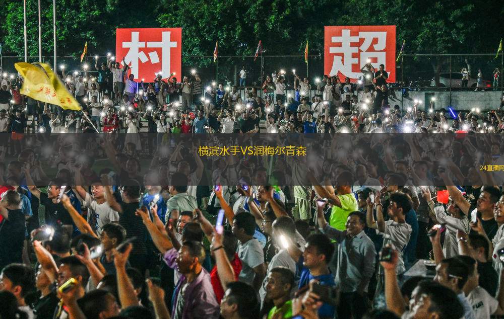 橫濱水手VS潤梅爾青森