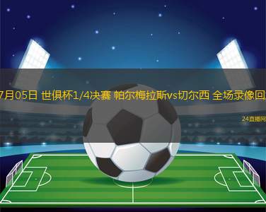 07月05日 世俱杯1/4決賽 帕爾梅拉斯vs切爾西 全場錄像回放