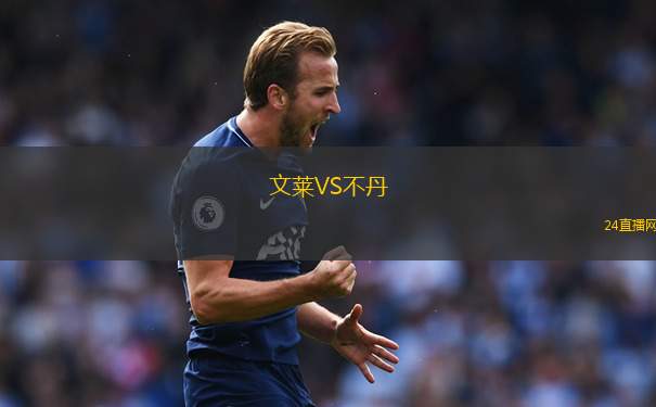 文萊VS不丹