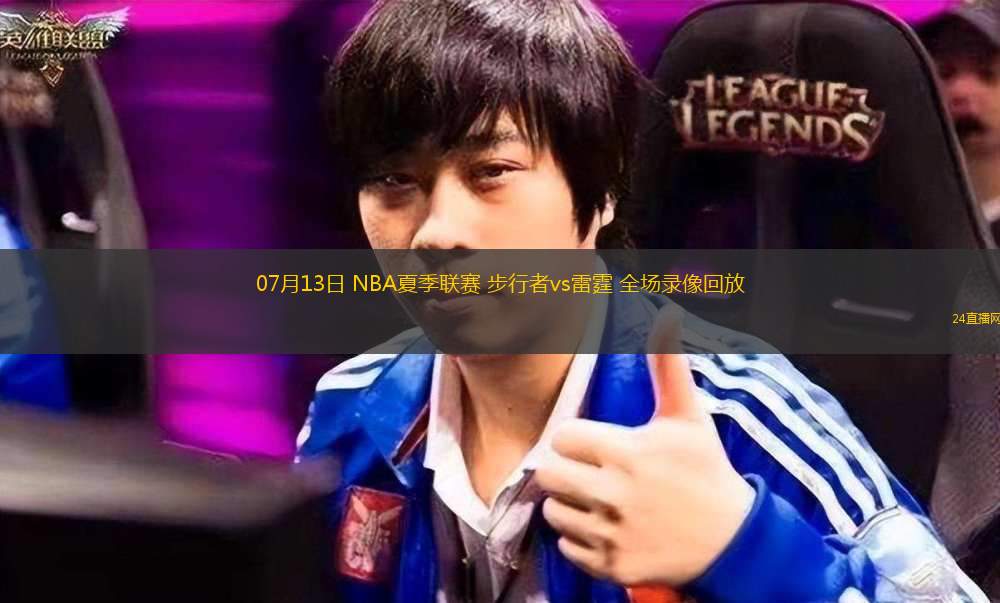 07月13日 NBA夏季聯(lián)賽 步行者vs雷霆 全場(chǎng)錄像回放
