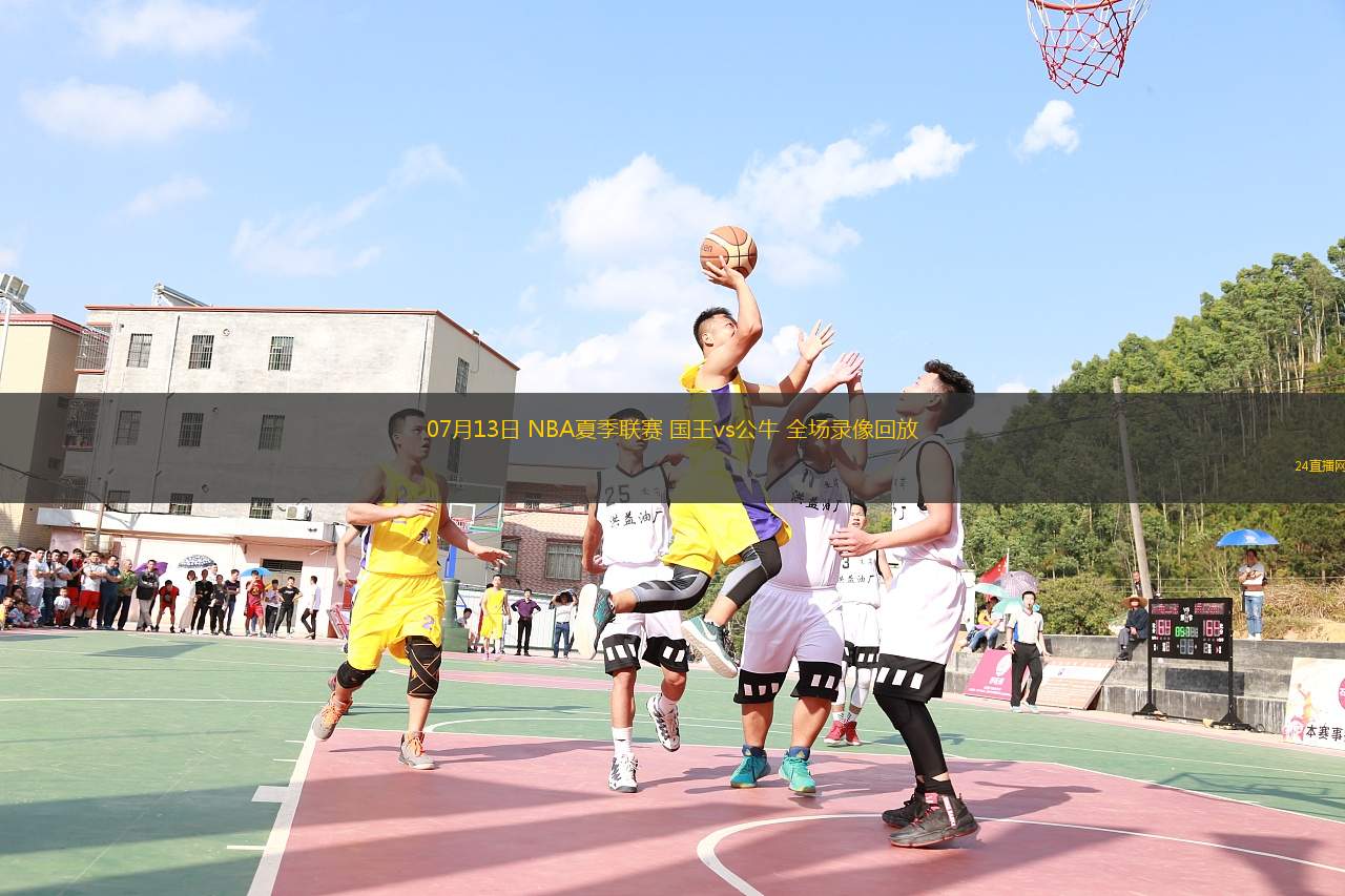 07月13日 NBA夏季聯(lián)賽 國(guó)王vs公牛 全場(chǎng)錄像回放