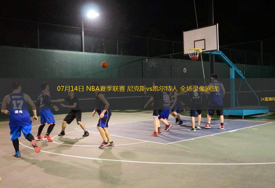 07月14日 NBA夏季聯賽 尼克斯vs凱爾特人 全場錄像回放
