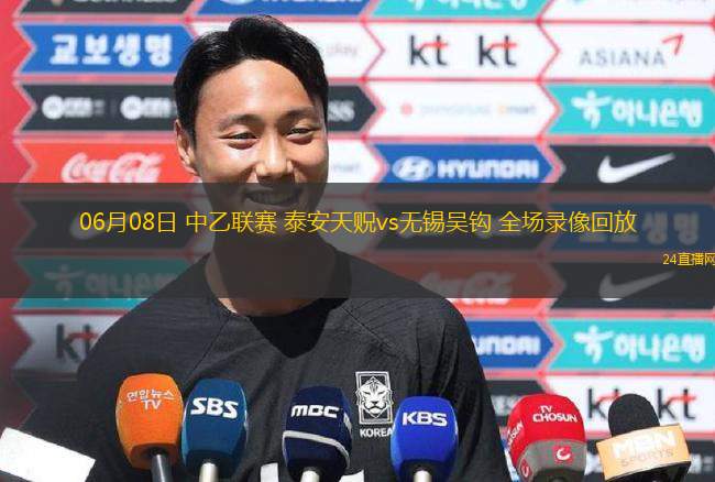 06月08日 中乙聯(lián)賽 泰安天貺vs無錫吳鉤 全場錄像回放