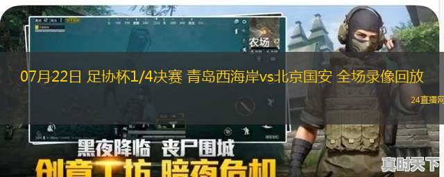 07月22日 足協杯1/4決賽 青島西海岸vs北京國安 全場錄像回放