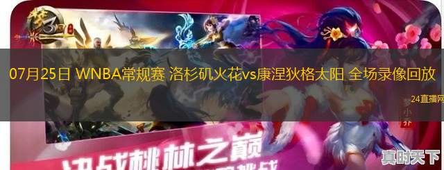 07月25日 WNBA常規(guī)賽 洛杉磯火花vs康涅狄格太陽 全場錄像回放