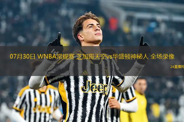 07月30日 WNBA常規賽 芝加哥天空vs華盛頓神秘人 全場錄像