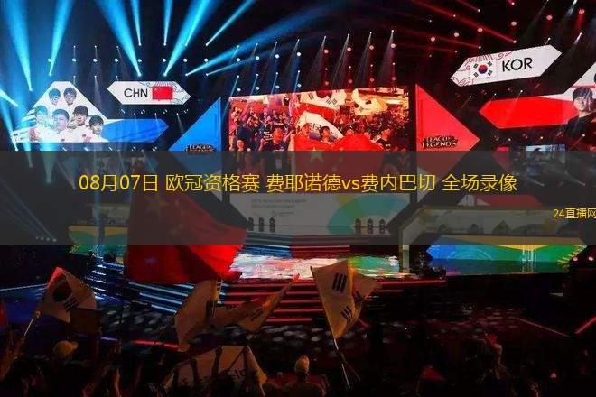 08月07日 歐冠資格賽 費耶諾德vs費內巴切 全場錄像