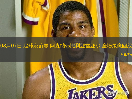 08月07日 足球友誼賽 阿森納vs比利亞雷亞爾 全場錄像回放