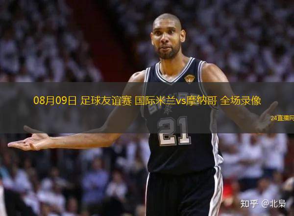 08月09日 足球友誼賽 國際米蘭vs摩納哥 全場錄像