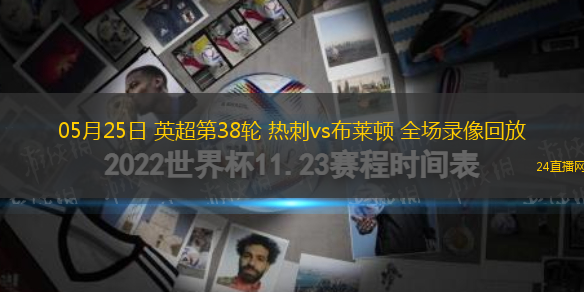 05月25日 英超第38輪 熱刺vs布萊頓 全場錄像回放