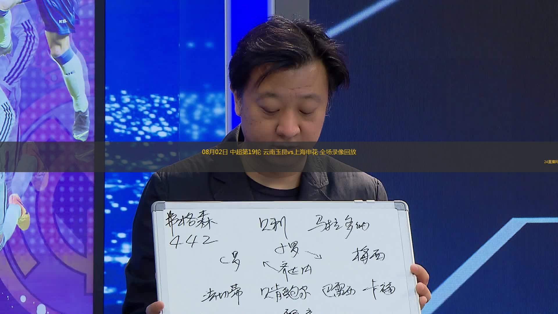 08月02日 中超第19輪 云南玉昆vs上海申花 全場錄像回放
