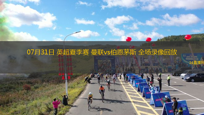 07月31日 英超夏季賽 曼聯(lián)vs伯恩茅斯 全場錄像回放