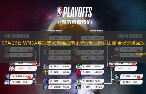 07月26日 WNBA常規賽 拉斯維加斯王牌vs明尼蘇達山貓 全場錄像回放