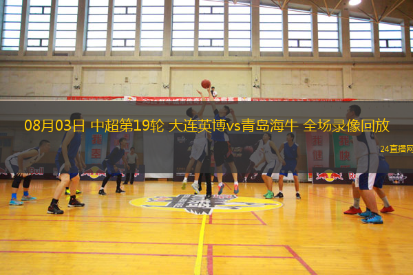 08月03日 中超第19輪 大連英博vs青島海牛 全場錄像回放