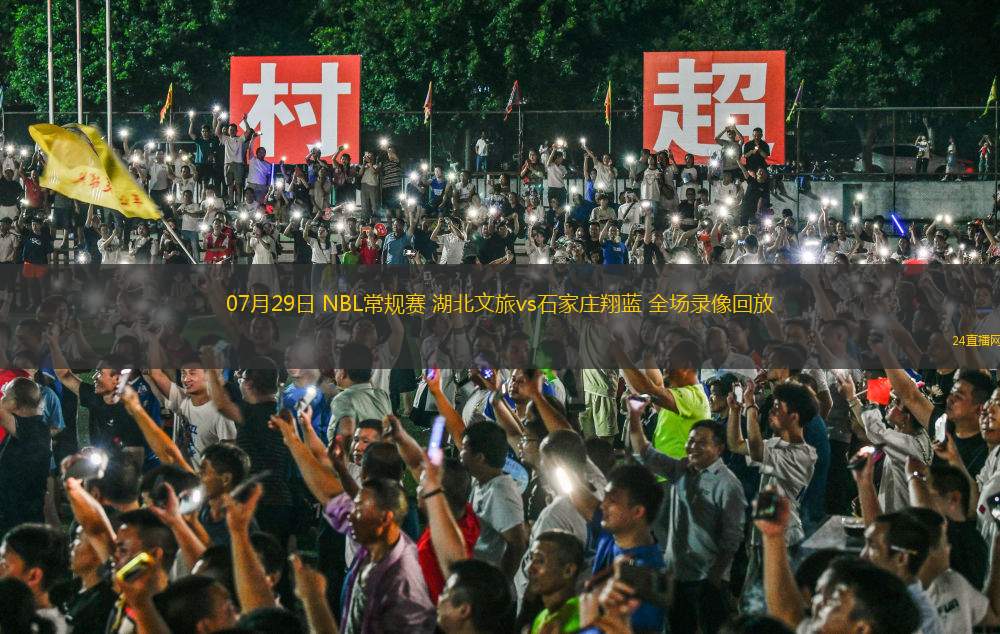 07月29日 NBL常規賽 湖北文旅vs石家莊翔藍 全場錄像回放