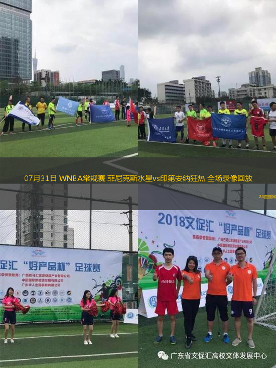 07月31日 WNBA常規(guī)賽 菲尼克斯水星vs印第安納狂熱 全場(chǎng)錄像回放