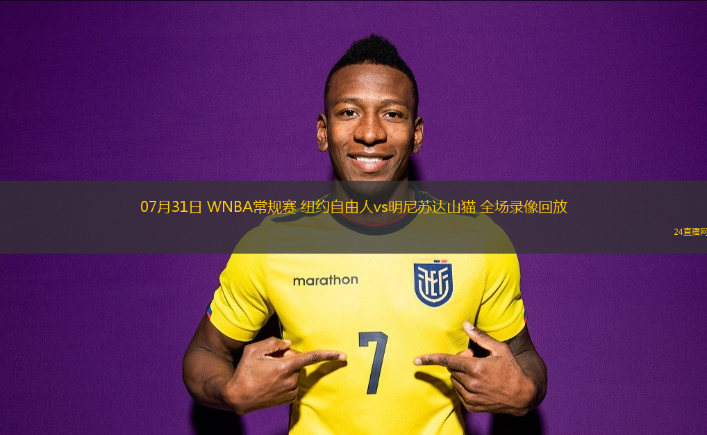 07月31日 WNBA常規(guī)賽 紐約自由人vs明尼蘇達山貓 全場錄像回放