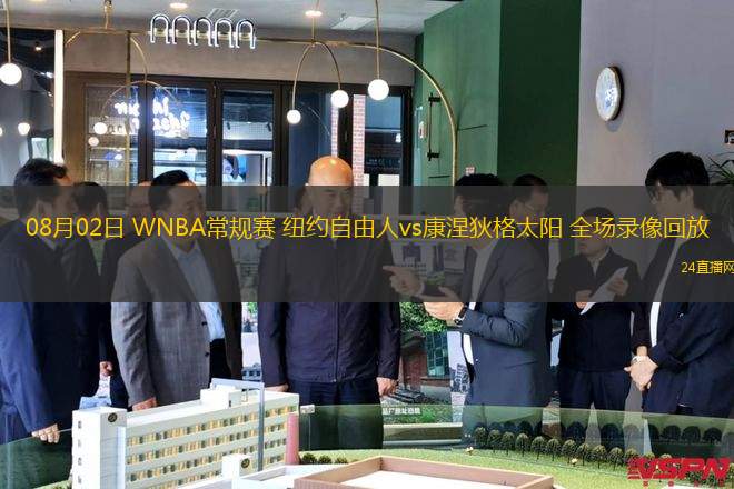 08月02日 WNBA常規(guī)賽 紐約自由人vs康涅狄格太陽 全場錄像回放