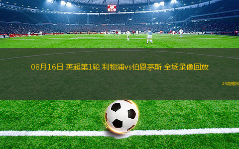 08月16日 英超第1輪 利物浦vs伯恩茅斯 全場錄像回放