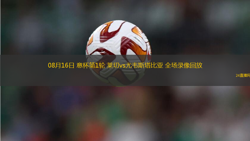 08月16日 意杯第1輪 萊切vs尤韋斯塔比亞 全場錄像回放