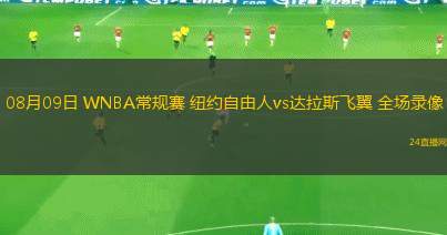 08月09日 WNBA常規賽 紐約自由人vs達拉斯飛翼 全場錄像