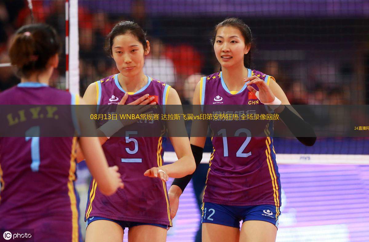 08月13日 WNBA常規(guī)賽 達(dá)拉斯飛翼vs印第安納狂熱 全場(chǎng)錄像回放