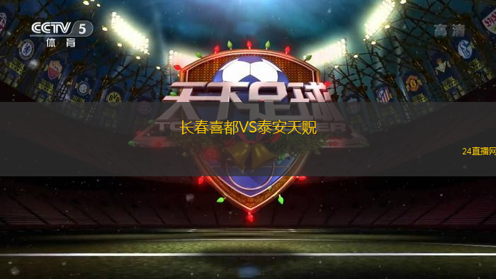 長春喜都VS泰安天貺