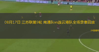 08月17日 江蘇聯第9輪 南通隊vs連云港隊全場錄像回放