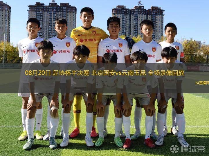 08月20日 足協杯半決賽 北京國安vs云南玉昆 全場錄像回放